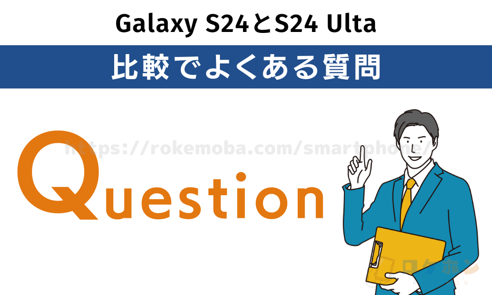 Galaxy S24/S24 Ultra よくある質問